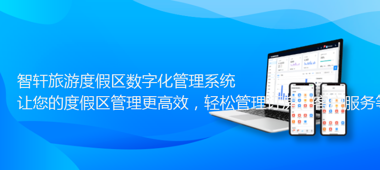 旅游度假区数字化管理系统